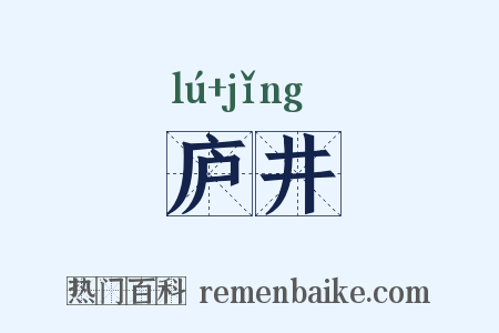 庐井是什么意思的图片